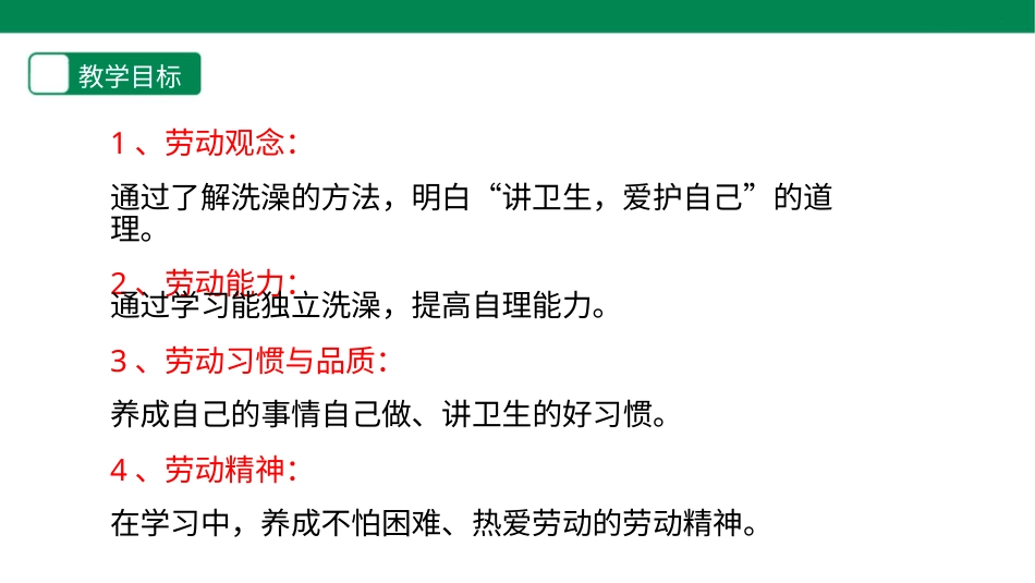 【人教版】《劳动教育》二下 劳动项目二 洗澡 课件.pptx_第2页