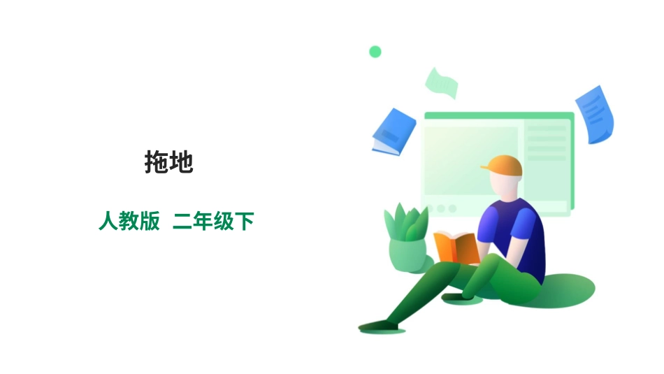 【人教版】《劳动教育》二下 劳动项目九  拖地 课件.pptx_第1页