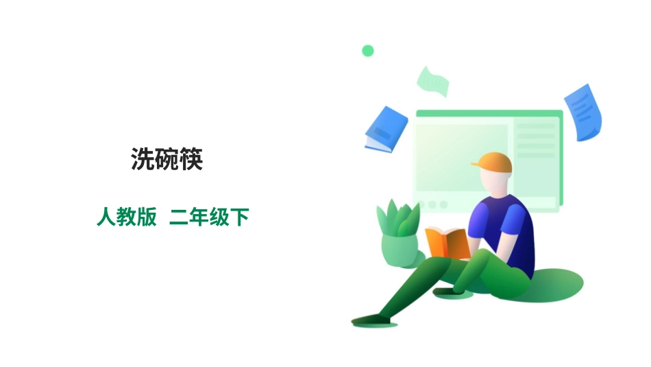 【人教版】《劳动教育》二下 劳动项目七  洗碗筷  课件.pptx_第1页