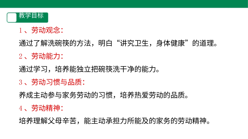 【人教版】《劳动教育》二下 劳动项目七  洗碗筷  课件.pptx_第2页