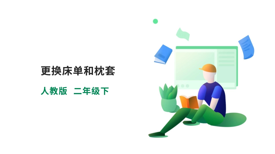 【人教版】《劳动教育》二下 劳动项目三 更换床单和枕套 课件.pptx_第1页