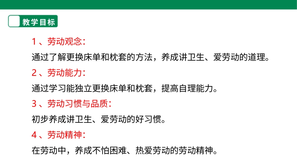 【人教版】《劳动教育》二下 劳动项目三 更换床单和枕套 课件.pptx_第2页
