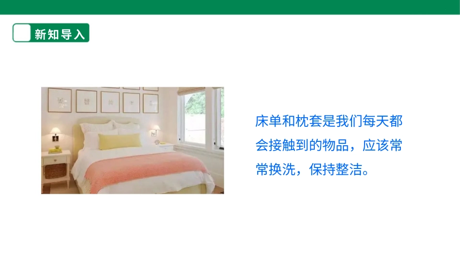 【人教版】《劳动教育》二下 劳动项目三 更换床单和枕套 课件.pptx_第3页