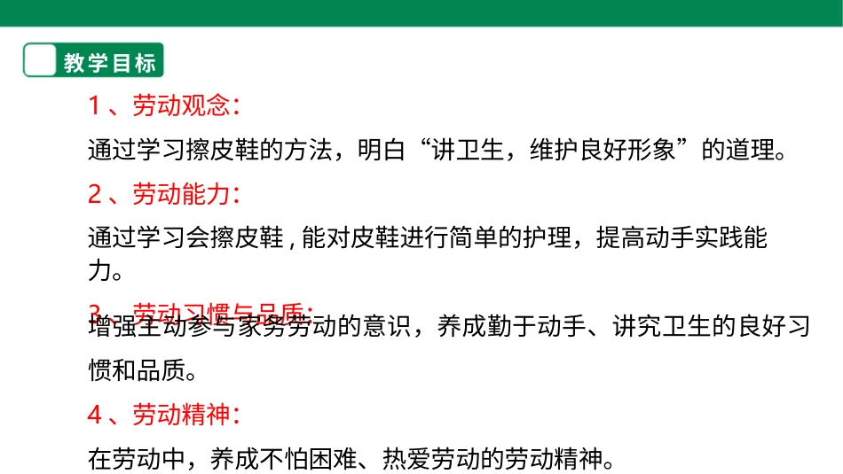 【人教版】《劳动教育》二下 劳动项目四 擦皮鞋 课件.pptx_第2页