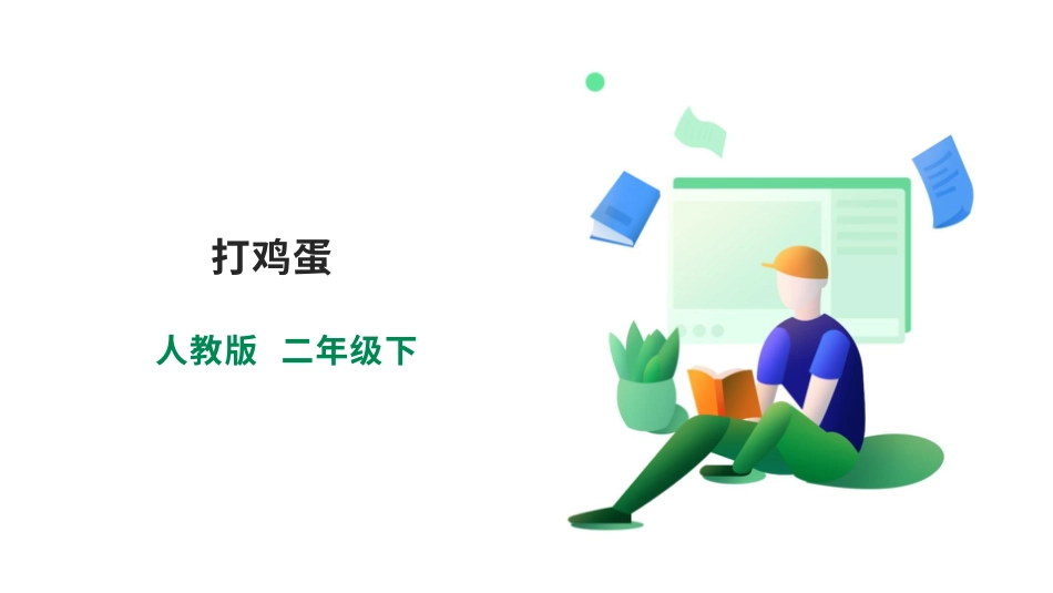 【人教版】《劳动教育》二下 劳动项目五 打鸡蛋  课件.pptx_第1页