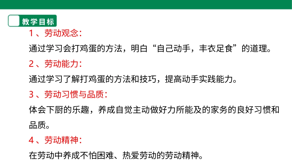 【人教版】《劳动教育》二下 劳动项目五 打鸡蛋  课件.pptx_第2页