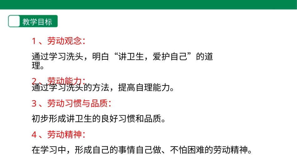 【人教版】《劳动教育》二下 劳动项目一 洗头 课件.pptx_第2页