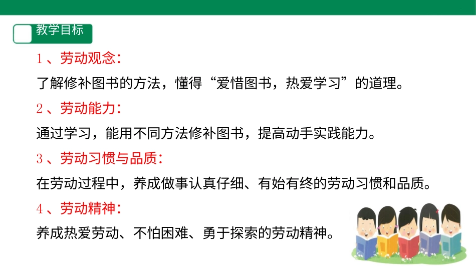 【人教版】《劳动教育》二下劳动项目十  修补图书 课件.pptx_第2页