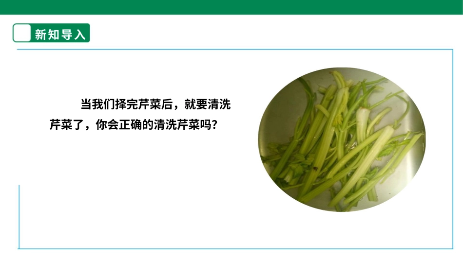 【人教版】《劳动教育实践活动手册》2年级上册 第二章 加我劳动 小帮手 劳动项目七《洗芹菜》 课件.pptx_第3页