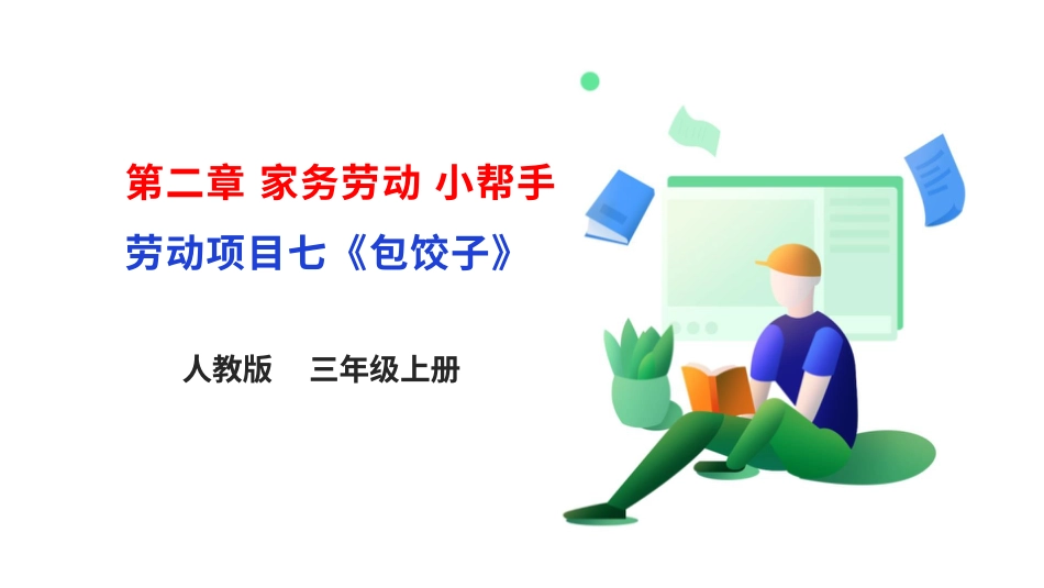 【核心素养目标】人教版《劳动教育》三上 劳动项目七《包饺子》课件.pptx_第1页