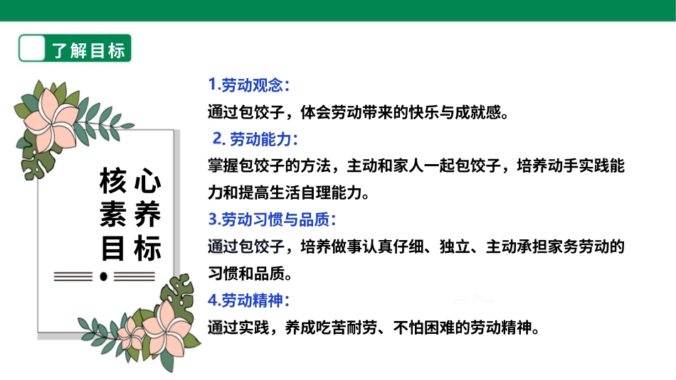 【核心素养目标】人教版《劳动教育》三上 劳动项目七《包饺子》课件.pptx_第2页