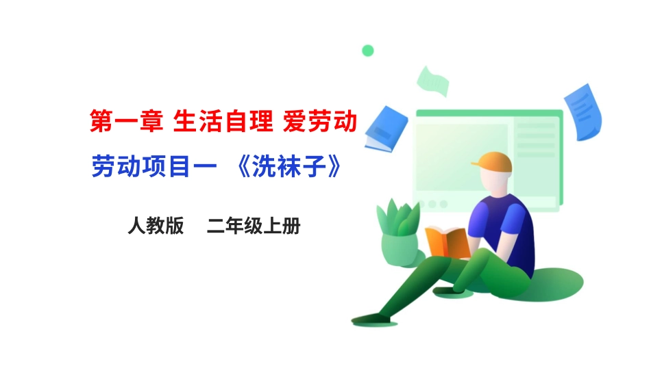 【核心素养目标】人教版《劳动教育》三上 劳动项目一 《洗袜子》课件.pptx_第1页