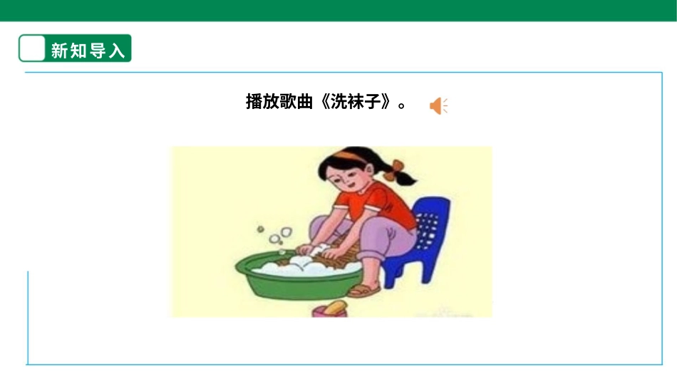 【核心素养目标】人教版《劳动教育》三上 劳动项目一 《洗袜子》课件.pptx_第3页