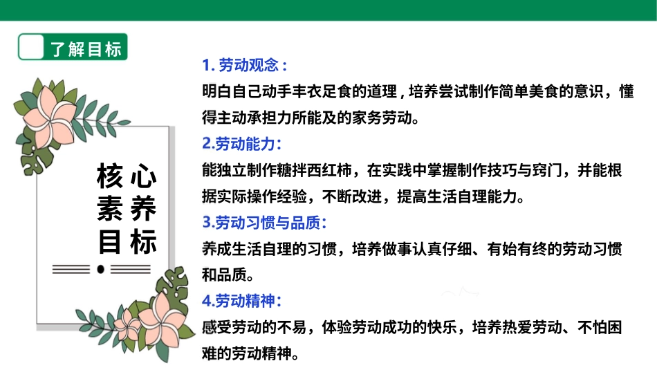 【人教版】《劳动教育》三上 劳动项目六《凉拌西红柿》课件.pptx_第2页