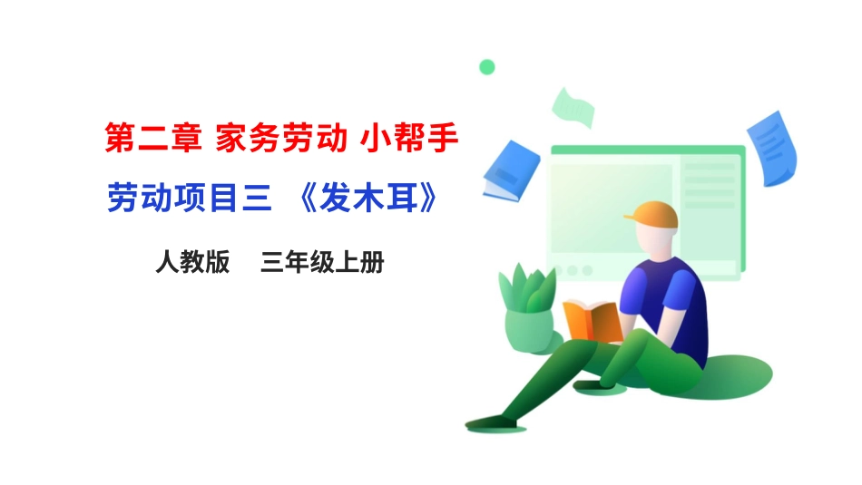 【人教版】《劳动教育》三上 劳动项目三《发木耳》课件.pptx_第1页