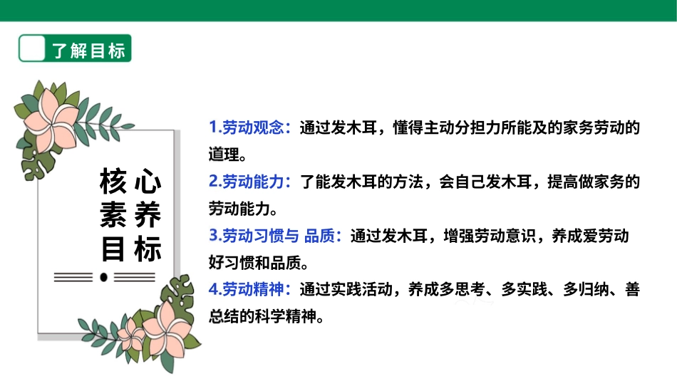 【人教版】《劳动教育》三上 劳动项目三《发木耳》课件.pptx_第2页