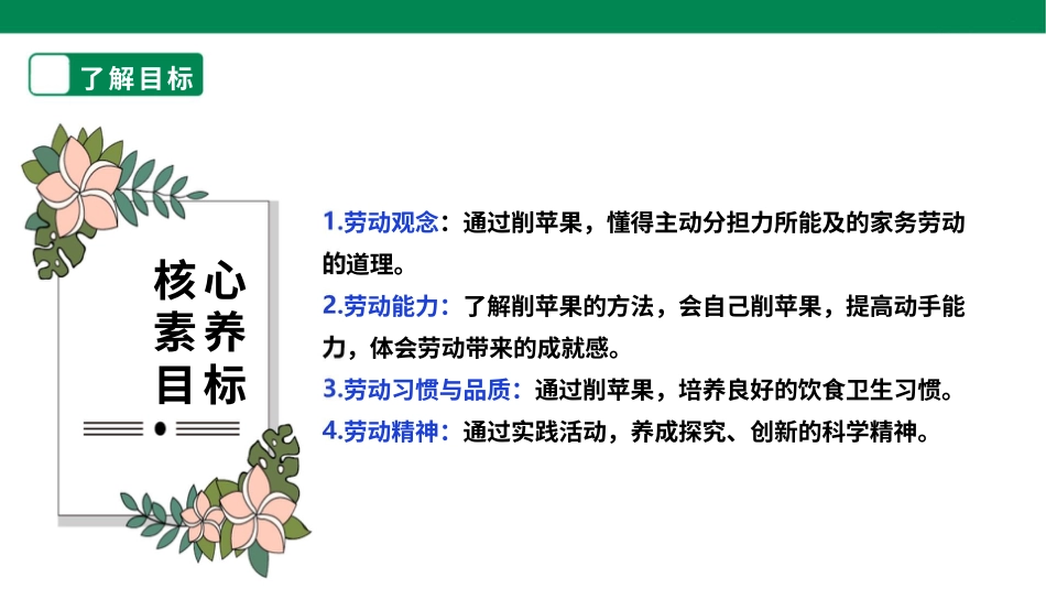 【人教版】《劳动教育》三上 劳动项目四《削苹果》课件.pptx_第2页