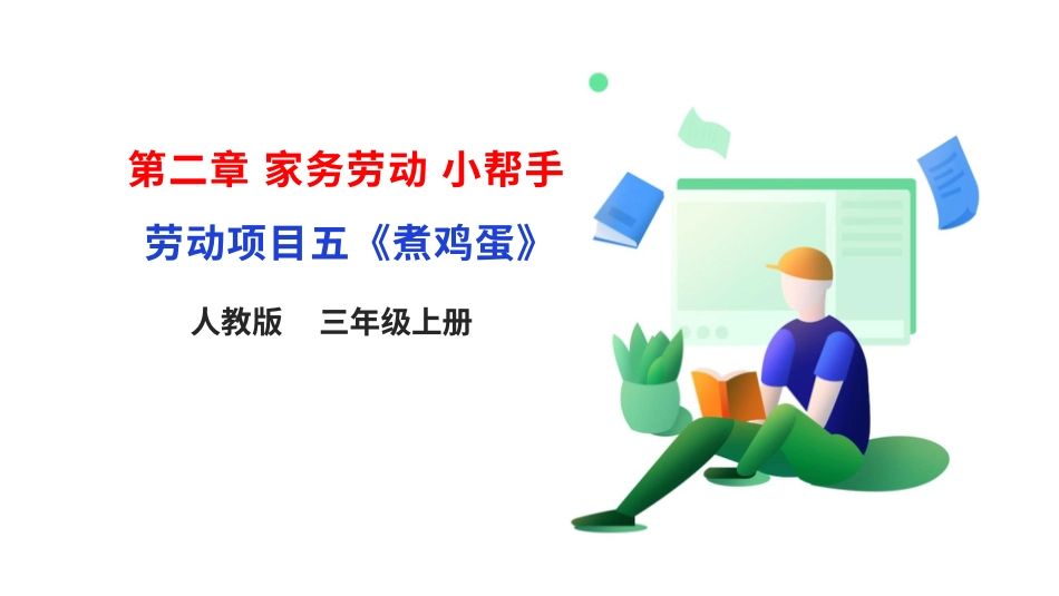 【人教版】《劳动教育》三上 劳动项目五《煮鸡蛋》课件.pptx_第1页