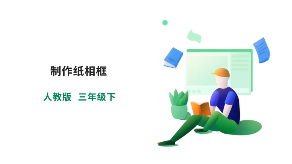 【人教版】《劳动教育》三下  劳动项目十 制作纸相框  课件.pptx_第1页