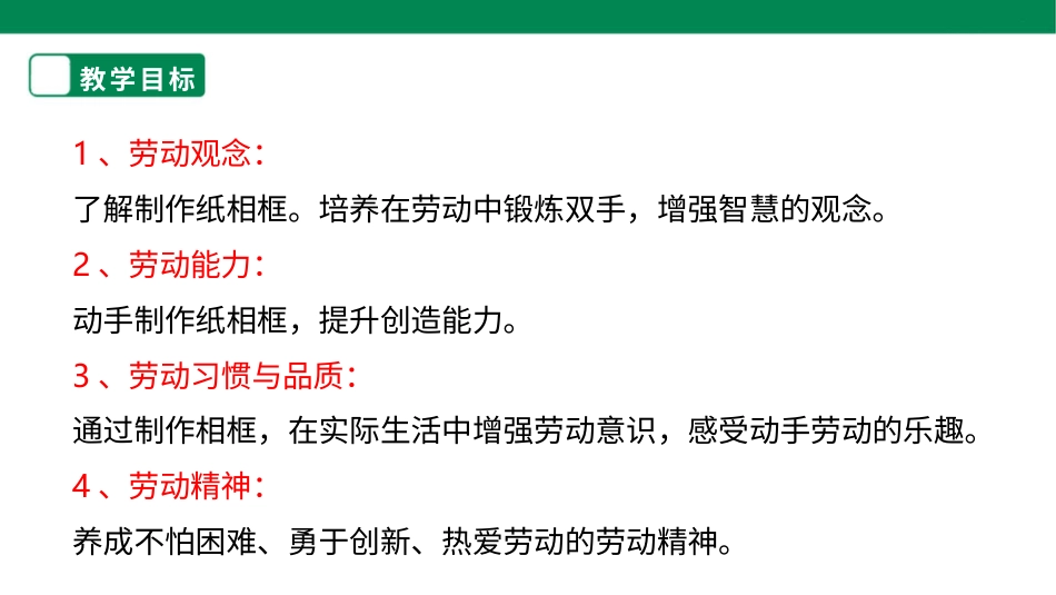 【人教版】《劳动教育》三下  劳动项目十 制作纸相框  课件.pptx_第2页