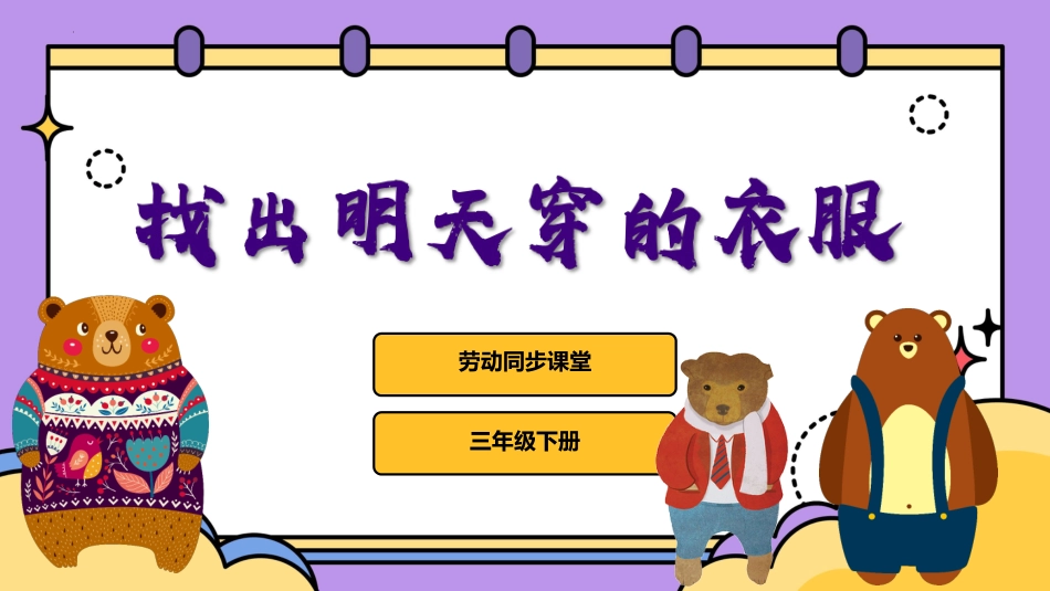 【人教版】《劳动教育》三下  项目一 找出明天穿的衣服（课件）（人教版）.pptx_第1页