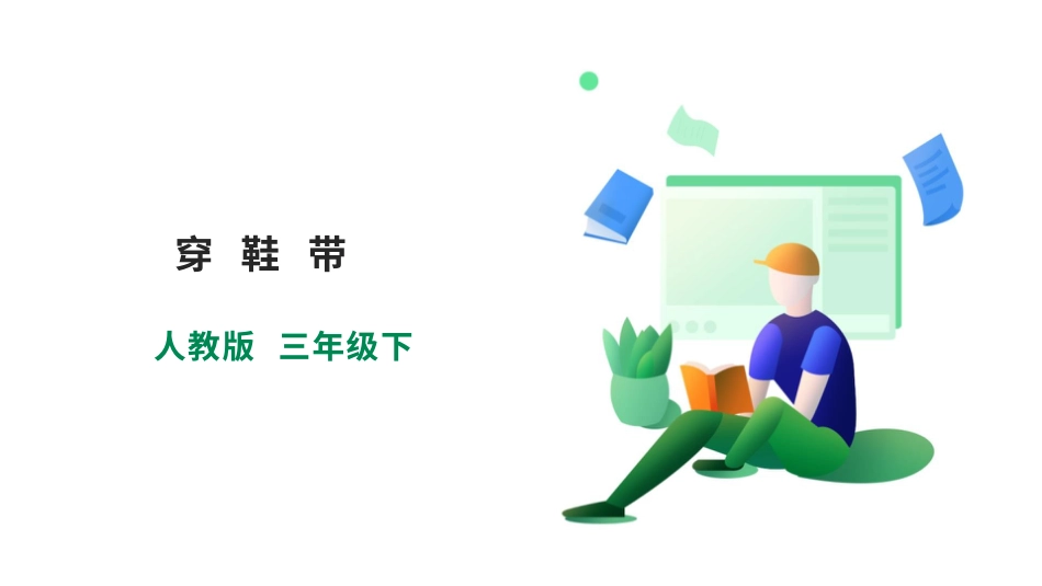 【人教版】《劳动教育》三下 劳动项目二 穿鞋带   课件.pptx_第1页