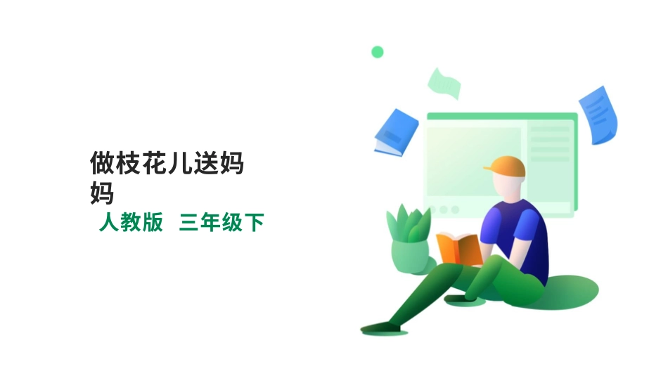 【人教版】《劳动教育》三下 劳动项目九《做枝花儿送妈妈》课件.pptx_第1页