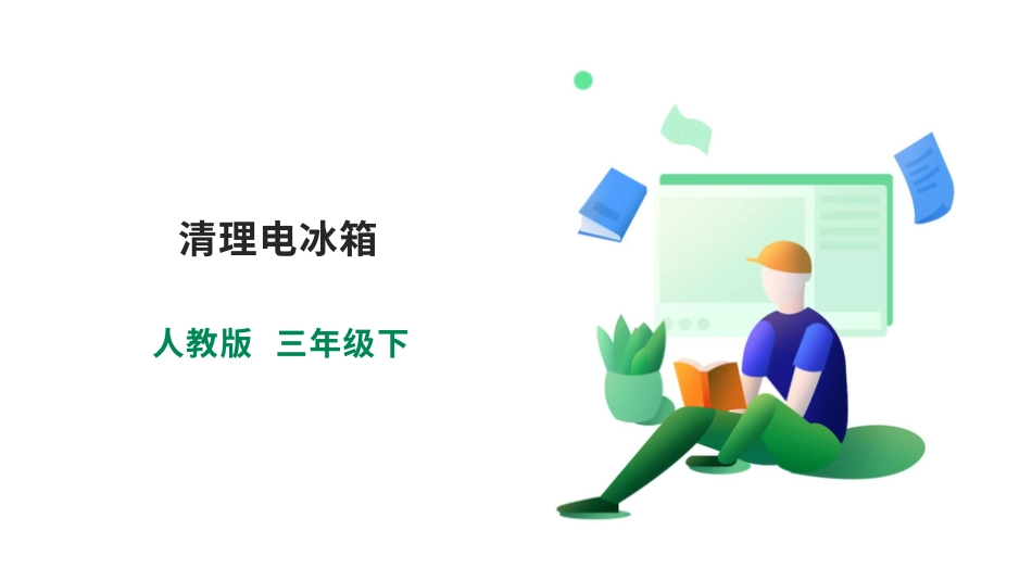 【人教版】《劳动教育》三下 劳动项目六 清理电冰箱  课件.pptx_第1页