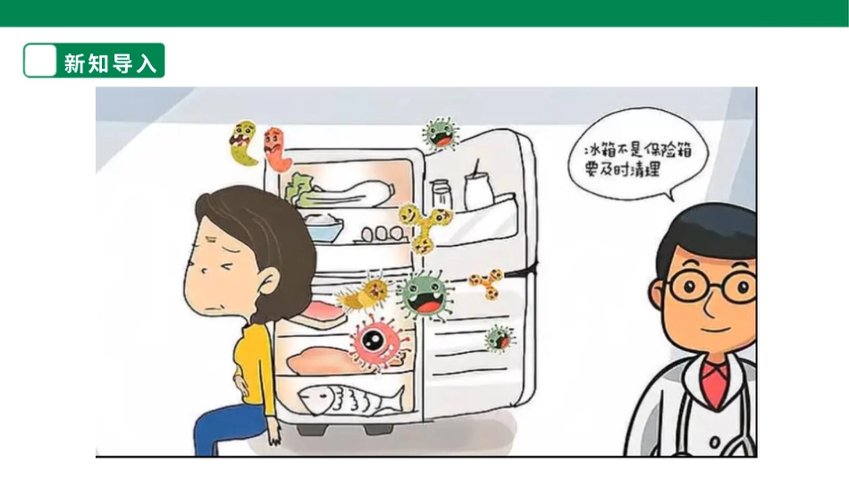 【人教版】《劳动教育》三下 劳动项目六 清理电冰箱  课件.pptx_第3页