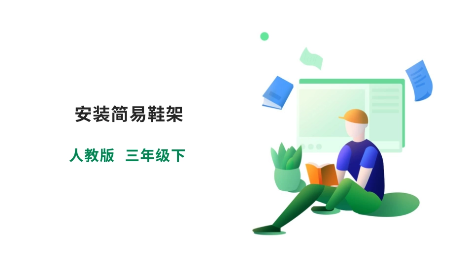 【人教版】《劳动教育》三下 劳动项目七 安装简易鞋架  课件.pptx_第1页