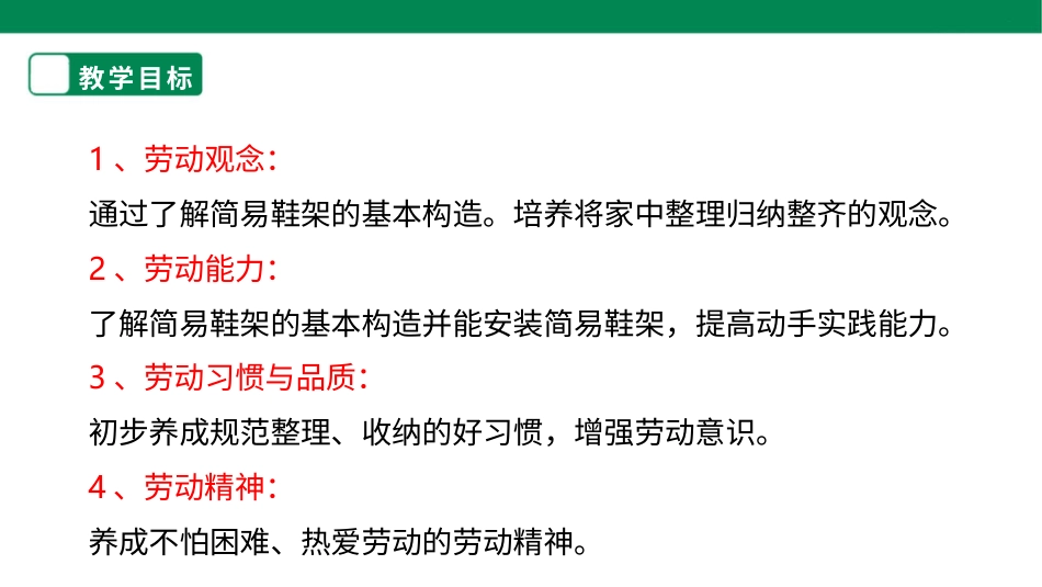 【人教版】《劳动教育》三下 劳动项目七 安装简易鞋架  课件.pptx_第2页