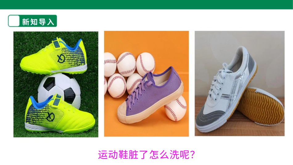 【人教版】《劳动教育》三下 劳动项目三 刷运动鞋  课件.pptx_第3页