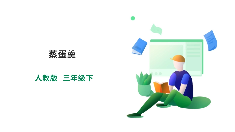 【人教版】《劳动教育》三下 劳动项目四 蒸蛋羹 课件.pptx_第1页