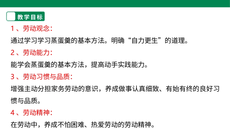 【人教版】《劳动教育》三下 劳动项目四 蒸蛋羹 课件.pptx_第2页
