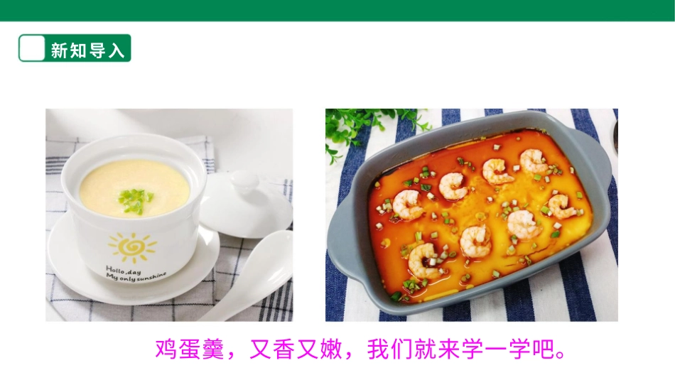 【人教版】《劳动教育》三下 劳动项目四 蒸蛋羹 课件.pptx_第3页