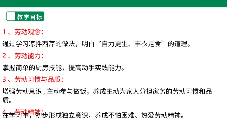 【人教版】《劳动教育实践》三下 劳动项目五 凉拌西芹  课件.pptx_第2页