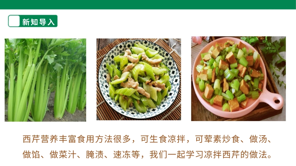 【人教版】《劳动教育实践》三下 劳动项目五 凉拌西芹  课件.pptx_第3页