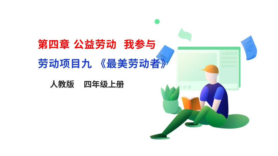 【核心素养目标】人教版《劳动教育》四上 劳动项目九《最美劳动者》课件.pptx_第1页