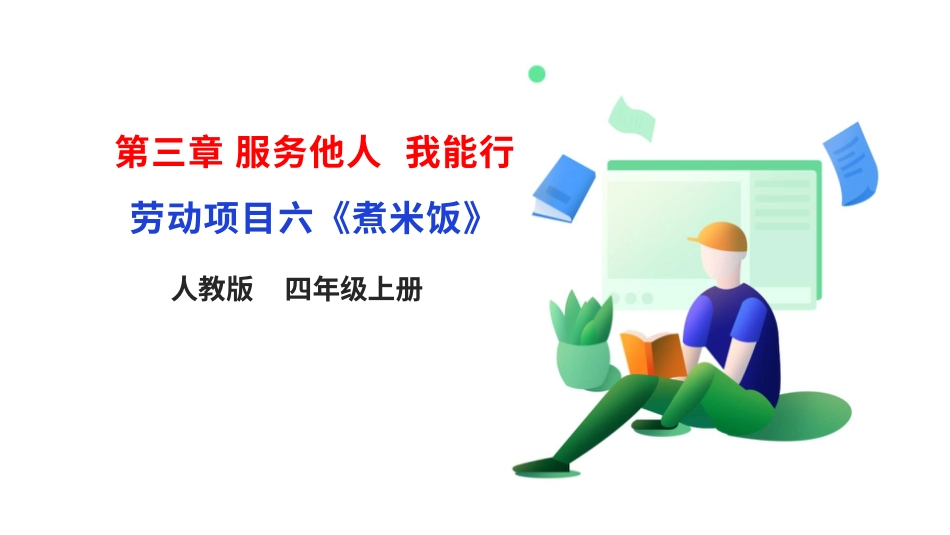 【核心素养目标】人教版《劳动教育》四上 劳动项目六《煮米饭》课件.pptx_第1页