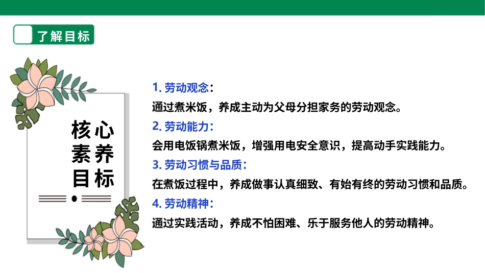 【核心素养目标】人教版《劳动教育》四上 劳动项目六《煮米饭》课件.pptx_第2页