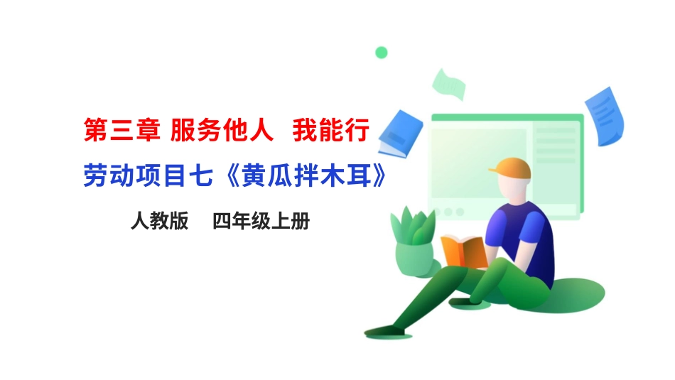 【核心素养目标】人教版《劳动教育》四上 劳动项目七《黄瓜拌木耳》课件.pptx_第1页