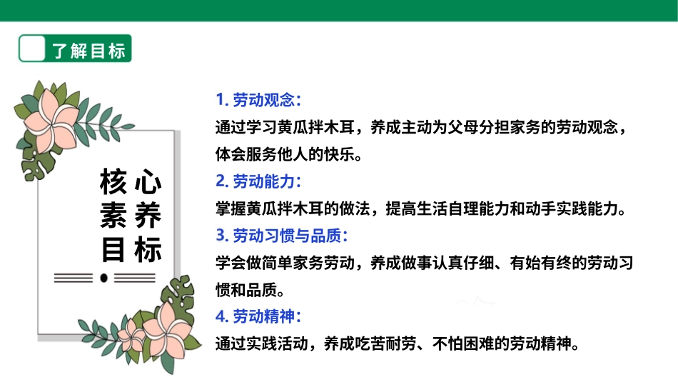 【核心素养目标】人教版《劳动教育》四上 劳动项目七《黄瓜拌木耳》课件.pptx_第2页