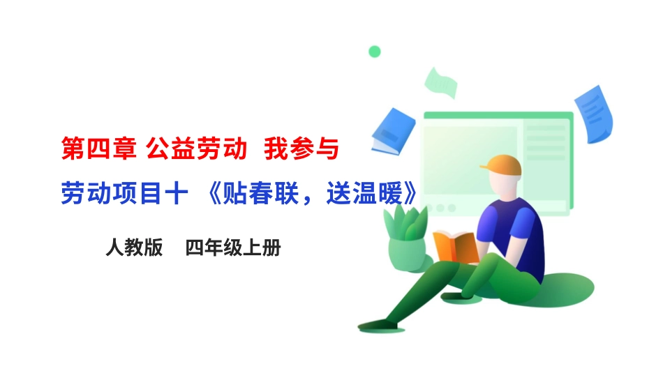【核心素养目标】人教版《劳动教育》四上 劳动项目十《贴春联，送温暖》课件.pptx_第1页