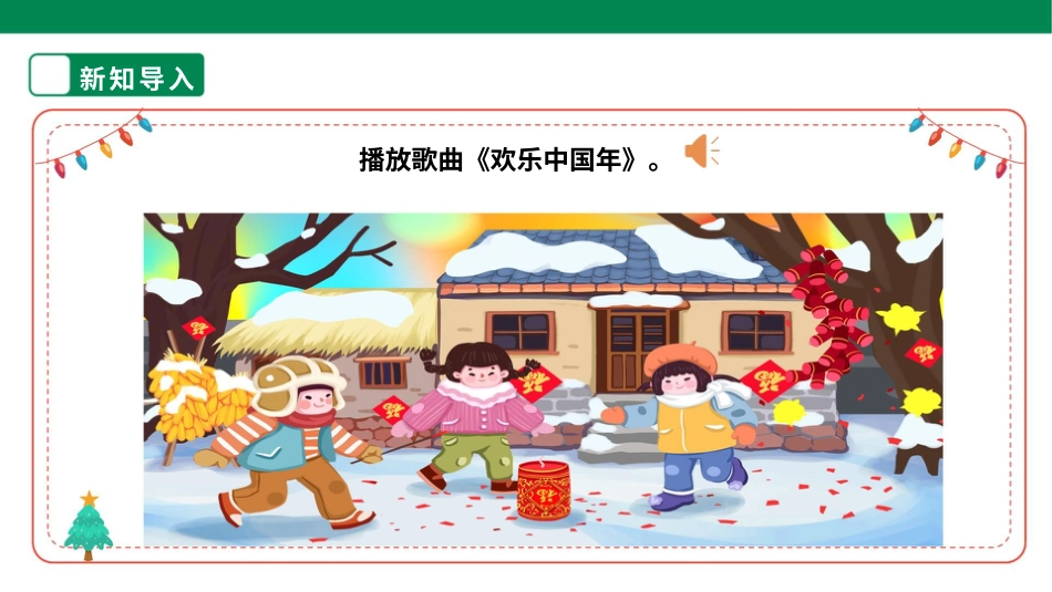 【核心素养目标】人教版《劳动教育》四上 劳动项目十《贴春联，送温暖》课件.pptx_第3页