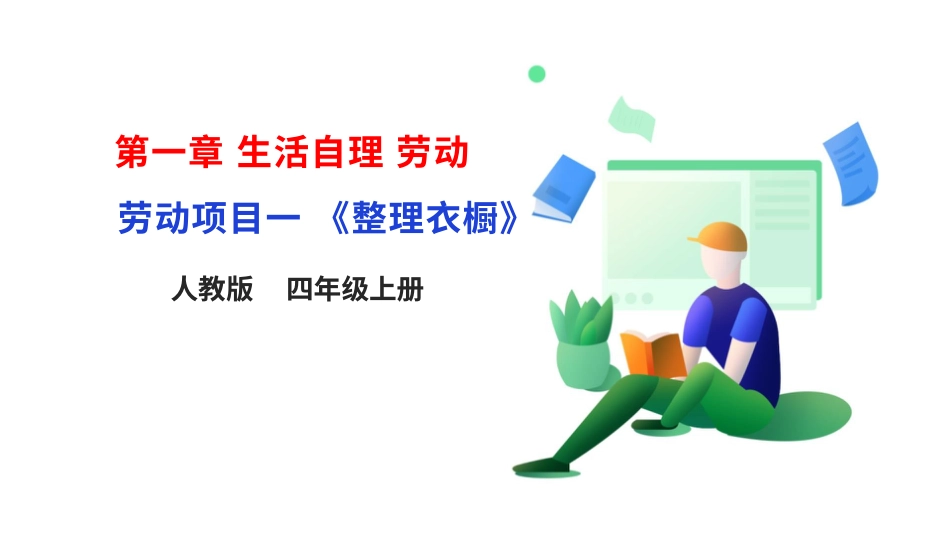 【核心素养目标】人教版《劳动教育》四上 劳动项目一《整理衣橱》课件.pptx_第1页