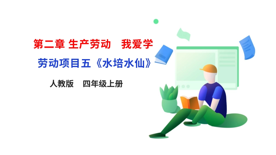 【人教版】《劳动教育》四上  劳动项目五《水培水仙》课件.pptx_第1页