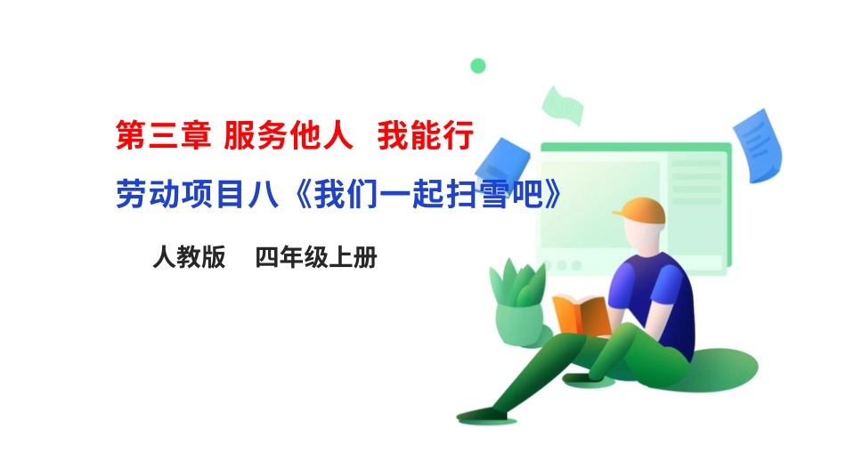 【人教版】《劳动教育》四上 劳动项目八《我们一起扫雪吧》课件.pptx_第1页