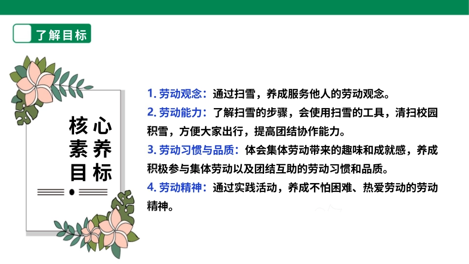 【人教版】《劳动教育》四上 劳动项目八《我们一起扫雪吧》课件.pptx_第2页
