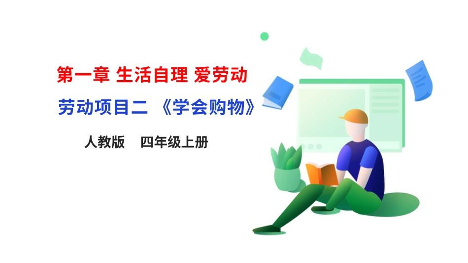 【人教版】《劳动教育》四上 劳动项目二 《学会购物》课件.pptx_第1页