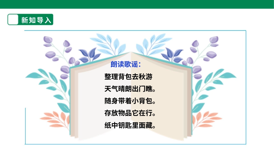 【人教版】《劳动教育》四上 劳动项目三《整理背包去秋游》课件.pptx_第3页
